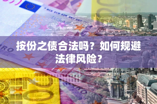 北京按份之债合法吗？如何规避法律风险？