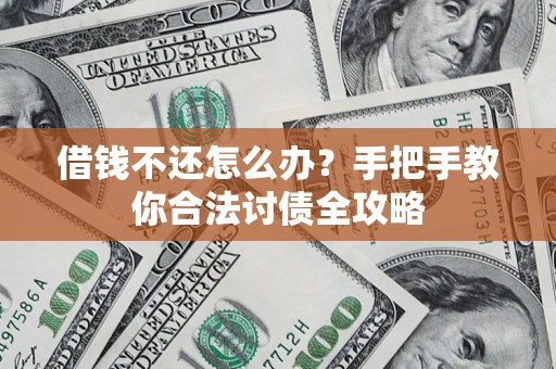 北京借钱不还怎么办？手把手教你合法讨债全攻略