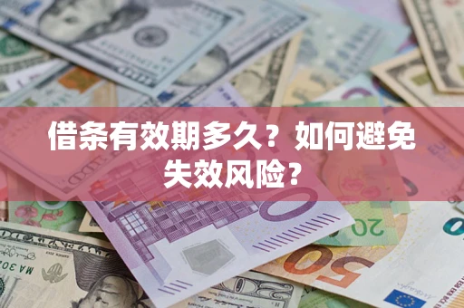 北京借条有效期多久？如何避免失效风险？