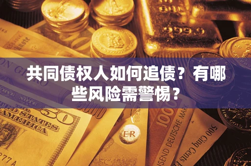 北京共同债权人如何追债？有哪些风险需警惕？