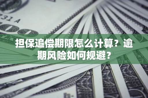 北京担保追偿期限怎么计算？逾期风险如何规避？