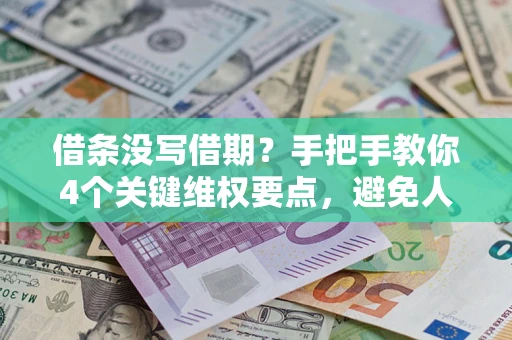 北京借条没写借期？手把手教你4个关键维权要点，避免人财两空