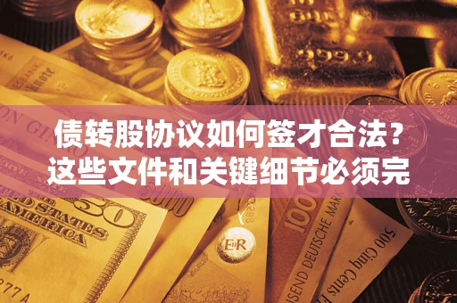 北京债转股协议如何签才合法？这些文件和关键细节必须完整