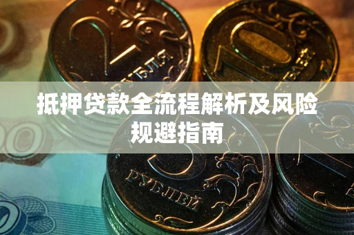 北京抵押贷款全流程解析及风险规避指南