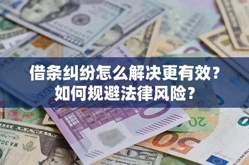 北京借条纠纷怎么解决更有效？如何规避法律风险？