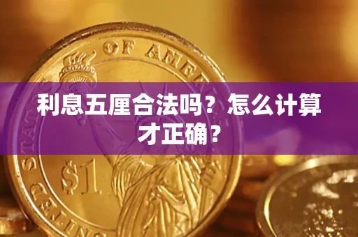 北京利息五厘合法吗？怎么计算才正确？