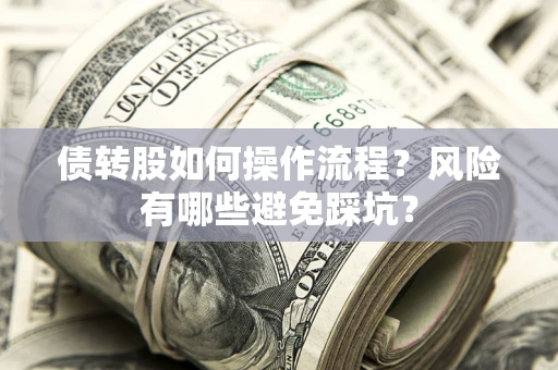 北京债转股如何操作流程？风险有哪些避免踩坑？