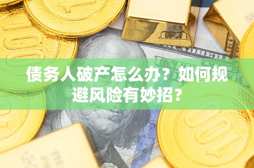 北京债务人破产怎么办？如何规避风险有妙招？