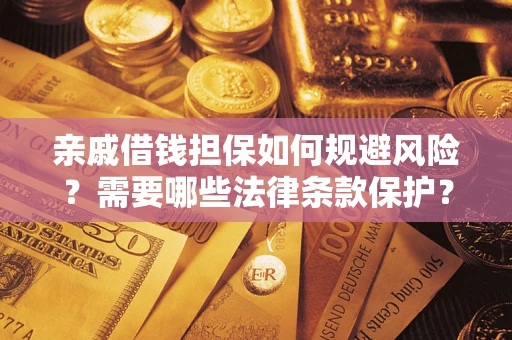 北京亲戚借钱担保如何规避风险？需要哪些法律条款保护？