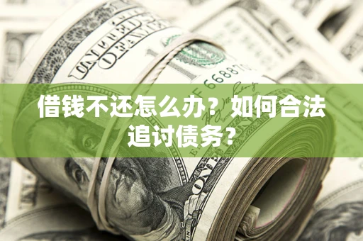 北京借钱不还怎么办？如何合法追讨债务？