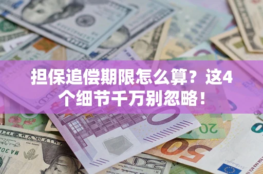 北京担保追偿期限怎么算?这4个细节千万别忽略! 北京担保追偿期限怎么算?这4个细节千万别忽略!