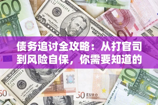 北京债务追讨全攻略：从打官司到风险自保，你需要知道的法律智慧