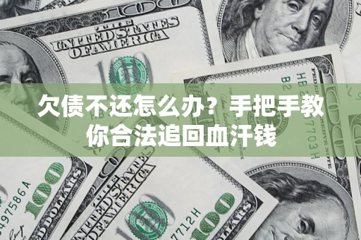 北京欠债不还怎么办？手把手教你合法追回血汗钱
