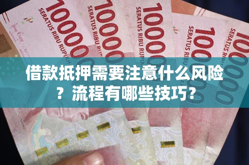 北京借款抵押需要注意什么风险？流程有哪些技巧？
