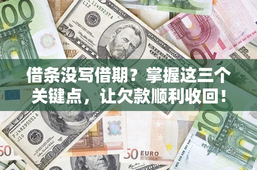 北京借条没写借期？掌握这三个关键点，让欠款顺利收回！