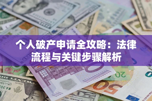 北京个人破产申请全攻略：法律流程与关键步骤解析