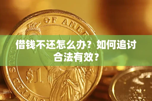 北京借钱不还怎么办？如何追讨合法有效？
