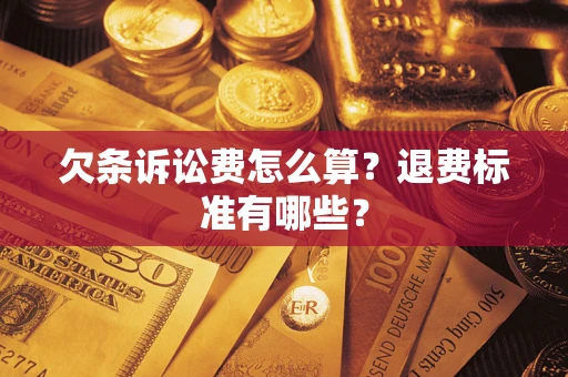 北京欠条诉讼费怎么算？退费标准有哪些？