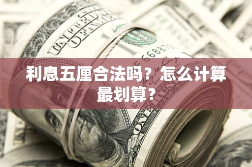 北京利息五厘合法吗？怎么计算最划算？