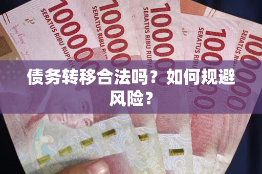 北京债务转移合法吗？如何规避风险？