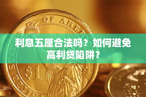 北京利息五厘合法吗？如何避免高利贷陷阱？