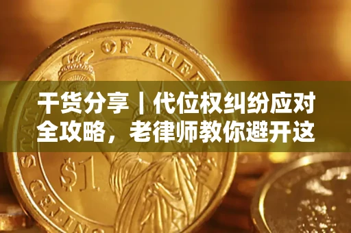北京干货分享｜代位权纠纷应对全攻略，老律师教你避开这5大雷区