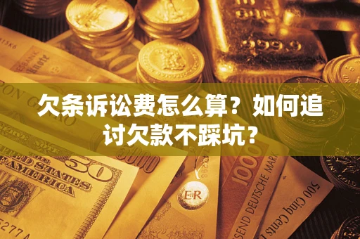 北京欠条诉讼费怎么算？如何追讨欠款不踩坑？