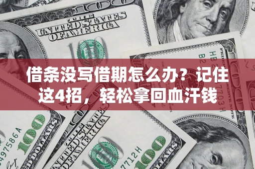 北京借条没写借期怎么办？记住这4招，轻松拿回血汗钱
