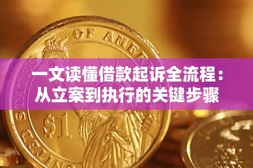 北京一文读懂借款起诉全流程：从立案到执行的关键步骤