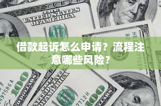 北京借款起诉怎么申请？流程注意哪些风险？