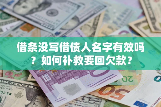 北京借条没写借债人名字有效吗？如何补救要回欠款？