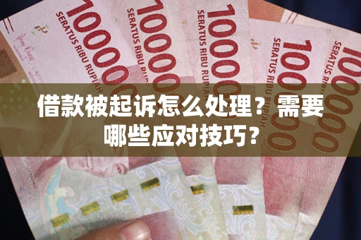 北京借款被起诉怎么处理？需要哪些应对技巧？