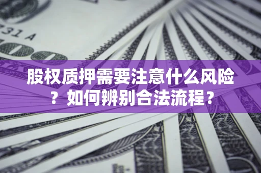 北京股权质押需要注意什么风险？如何辨别合法流程？