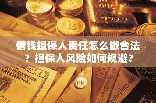 北京借钱担保人责任怎么做合法？担保人风险如何规避？