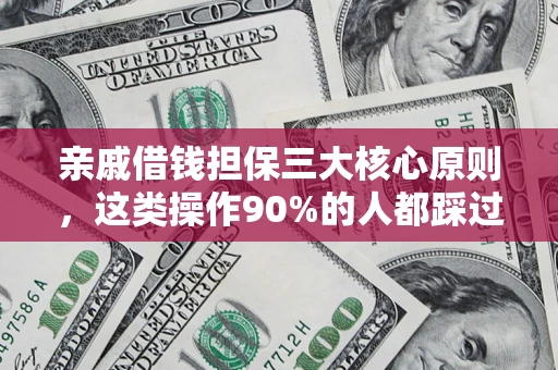 北京亲戚借钱担保三大核心原则，这类操作90%的人都踩过坑！附法院判决案例