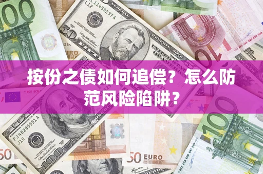 北京按份之债如何追偿？怎么防范风险陷阱？