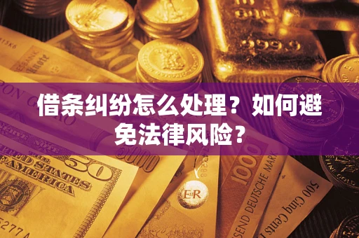 北京借条纠纷怎么处理？如何避免法律风险？