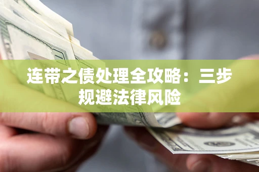 北京连带之债处理全攻略：三步规避法律风险