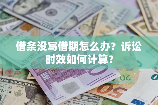 北京借条没写借期怎么办？诉讼时效如何计算？