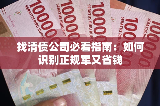 北京找清债公司必看指南：如何识别正规军又省钱