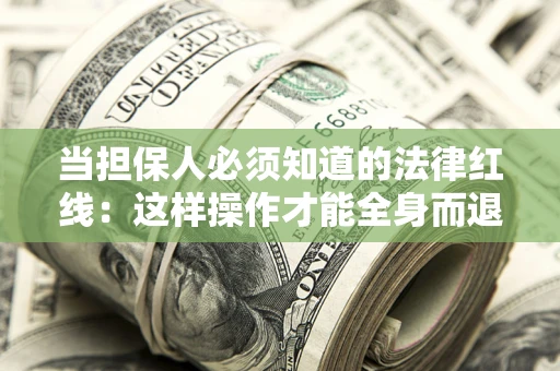 北京当担保人必须知道的法律红线：这样操作才能全身而退