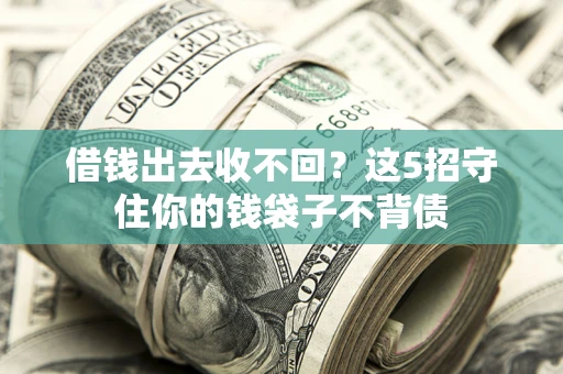 北京借钱出去收不回？这5招守住你的钱袋子不背债