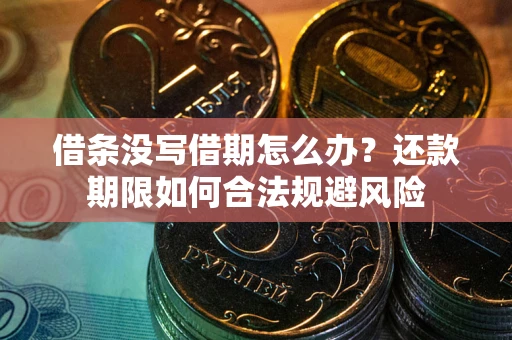 北京借条没写借期怎么办？还款期限如何合法规避风险