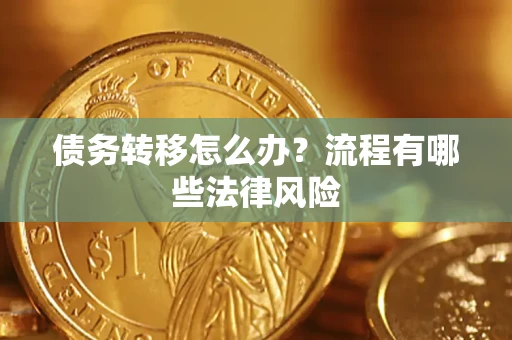 北京债务转移怎么办？流程有哪些法律风险